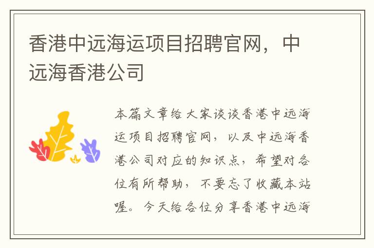 香港中远海运项目招聘官网,中远海香港公司