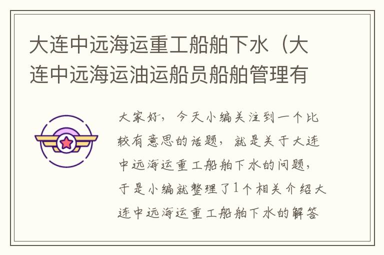 大连中远海运重工船舶下水(大连中远海运油运船员船舶管理有限公司)