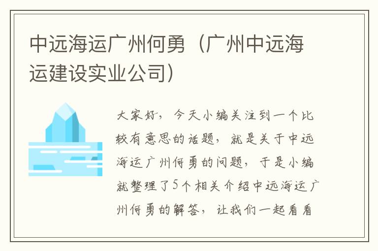 中远海运广州何勇（广州中远海运建设实业公司）