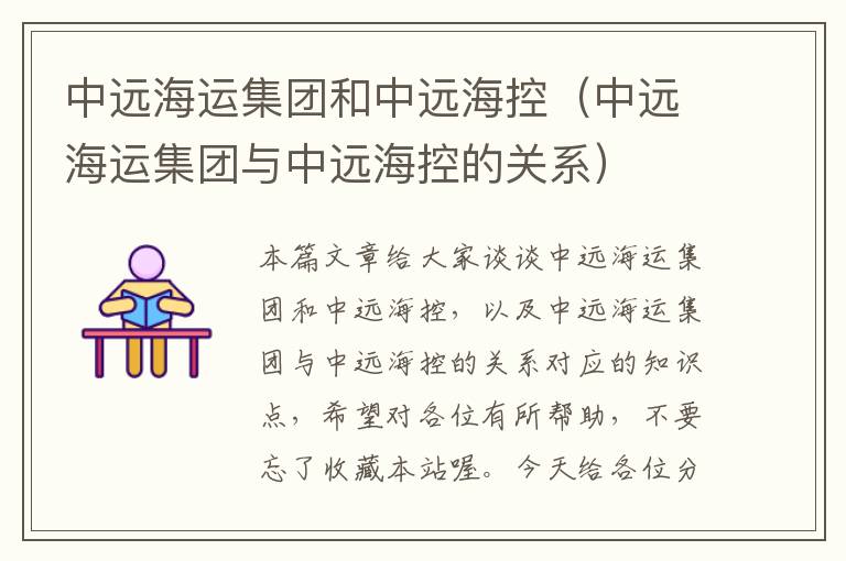 中远海运集团和中远海控(中远海运集团与中远海控的关系)