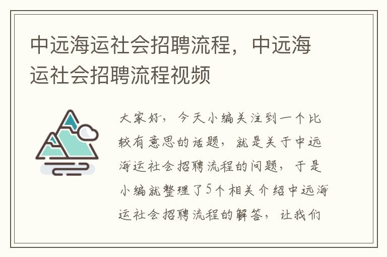 中远海运社会招聘流程，中远海运社会招聘流程视频