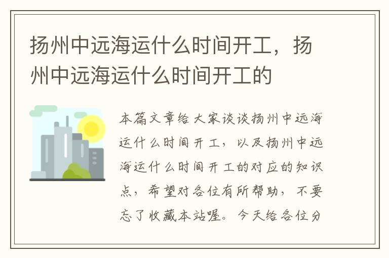 扬州中远海运什么时间开工,扬州中远海运什么时间开工的