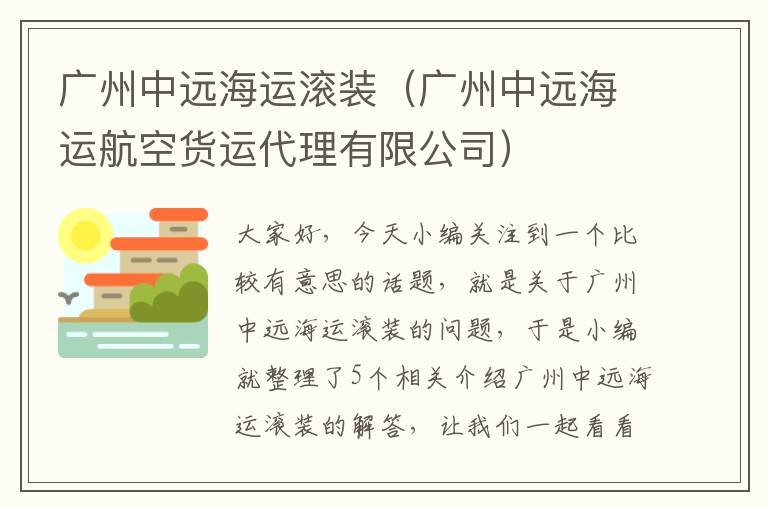 广州中远海运滚装（广州中远海运航空货运代理有限公司）