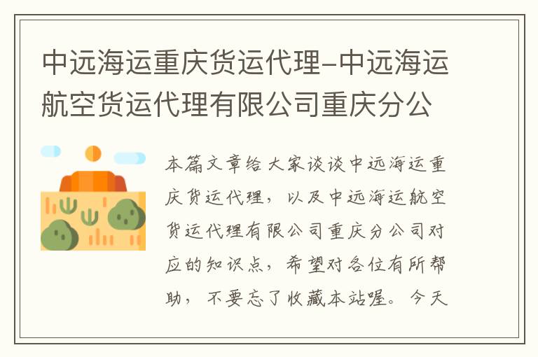 中远海运重庆货运代理-中远海运航空货运代理有限公司重庆分公司