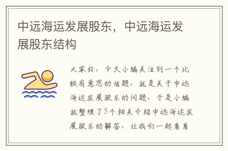 中远海运发展股东，中远海运发展股东结构