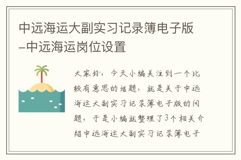 中远海运大副实习记录簿电子版-中远海运岗位设置