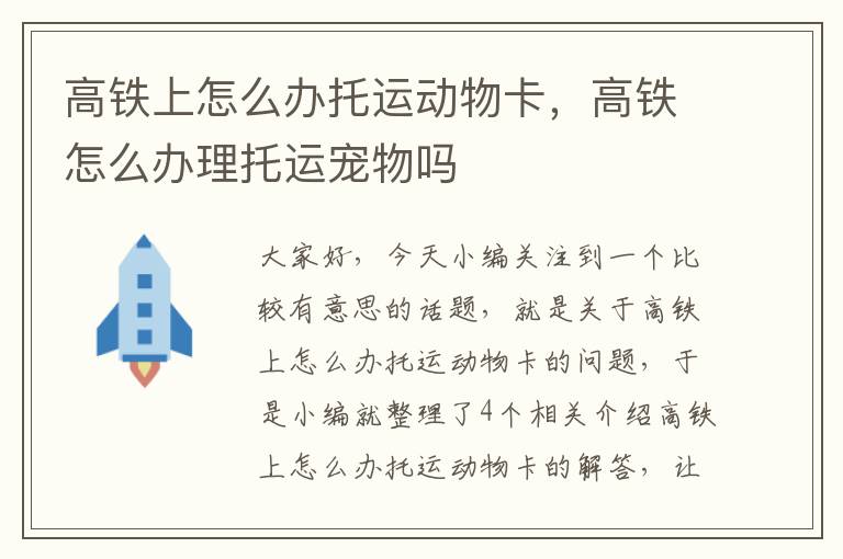 高铁上怎么办托运动物卡,高铁怎么办理托运宠物吗