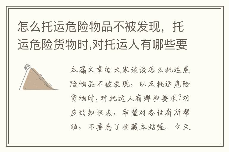 怎么托运危险物品不被发现,托运危险货物时,对托运人有哪些要求?