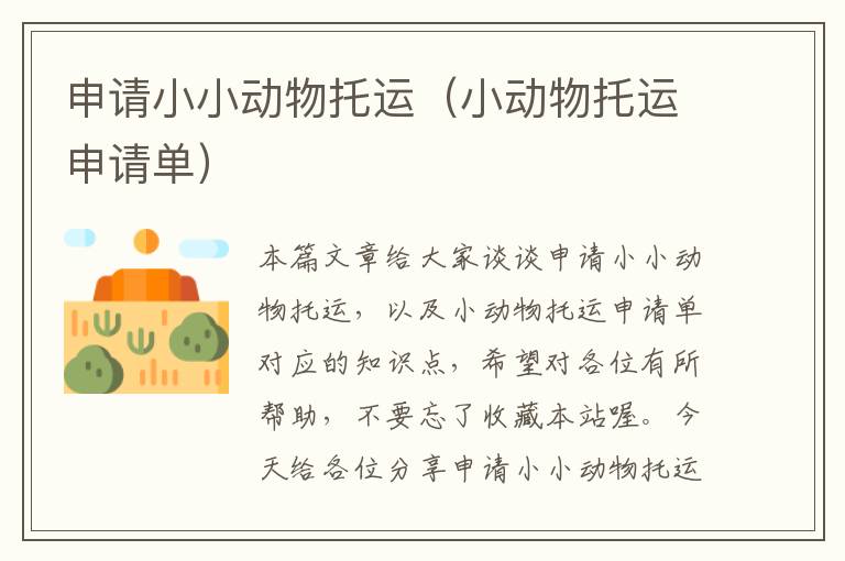 申请小小动物托运(小动物托运申请单)
