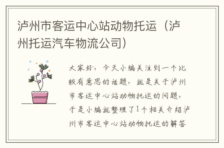 泸州市客运中心站动物托运（泸州托运汽车物流公司）