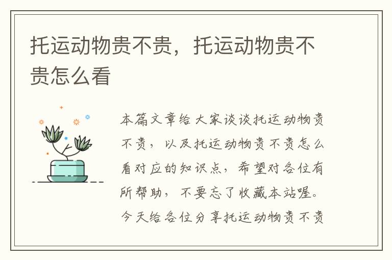 托运动物贵不贵,托运动物贵不贵怎么看
