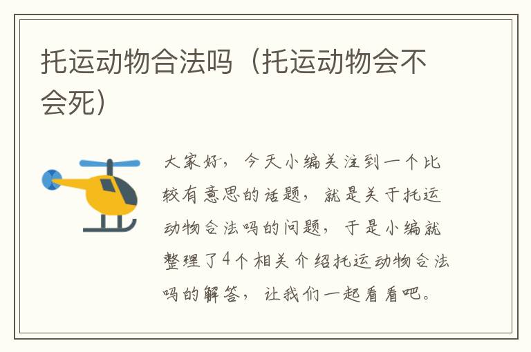 托运动物合法吗(托运动物会不会死)