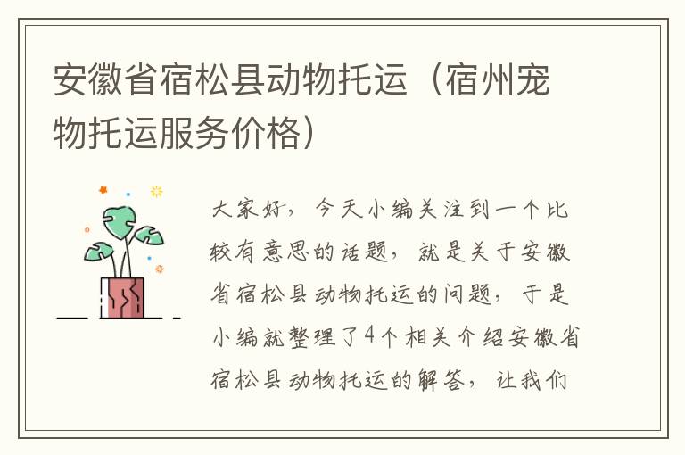 安徽省宿松县动物托运(宿州宠物托运服务价格)