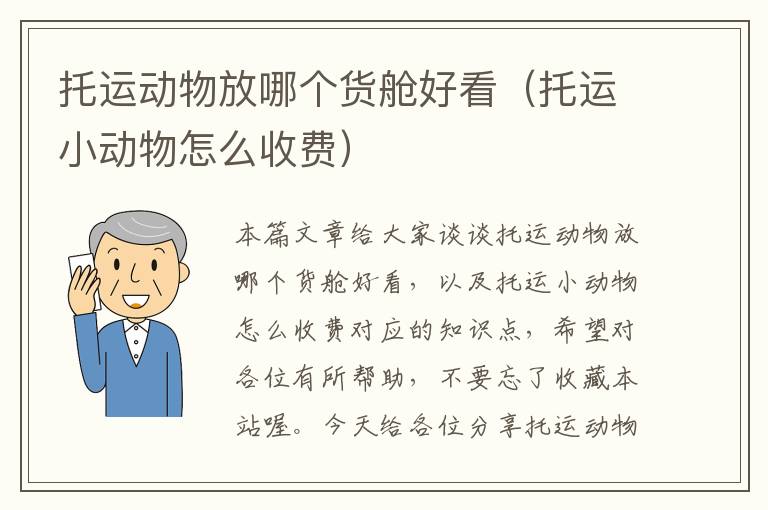 托运动物放哪个货舱好看(托运小动物怎么收费)