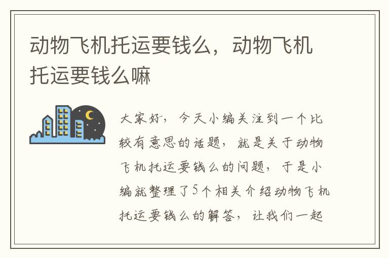 动物飞机托运要钱么,动物飞机托运要钱么嘛