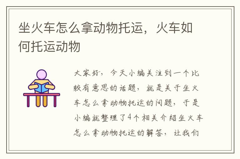 坐火车怎么拿动物托运,火车如何托运动物