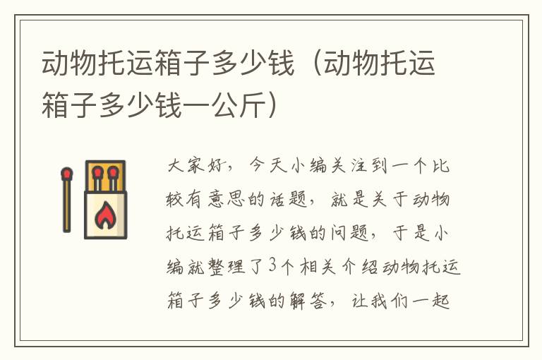 动物托运箱子多少钱(动物托运箱子多少钱一公斤)