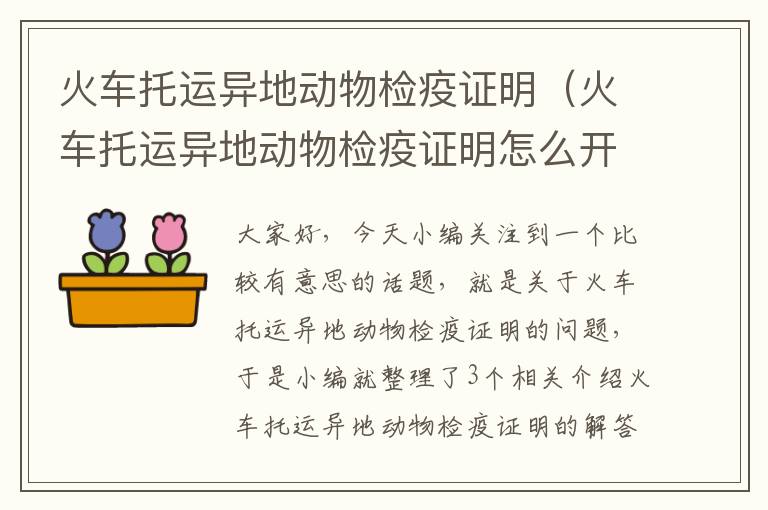 火车托运异地动物检疫证明(火车托运异地动物检疫证明怎么开)