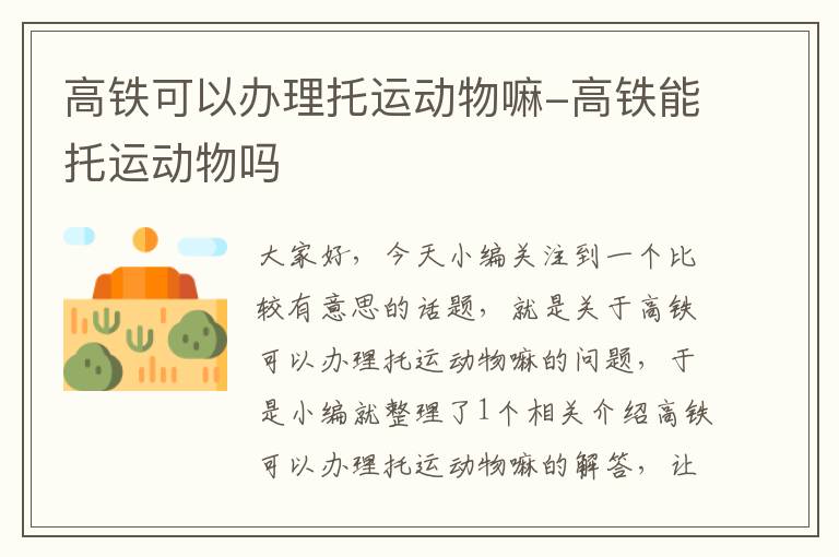 高铁可以办理托运动物嘛-高铁能托运动物吗