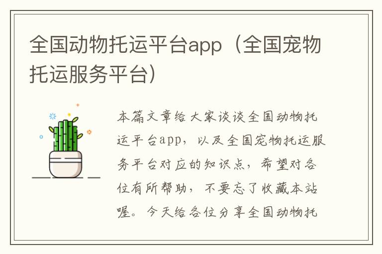 全国动物托运平台app(全国宠物托运服务平台)