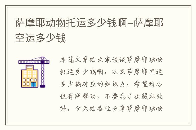 萨摩耶动物托运多少钱啊-萨摩耶空运多少钱