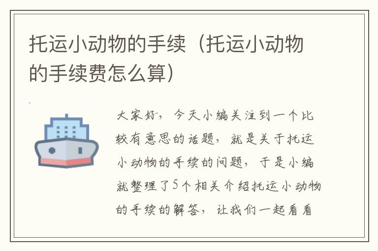 托运小动物的手续(托运小动物的手续费怎么算)