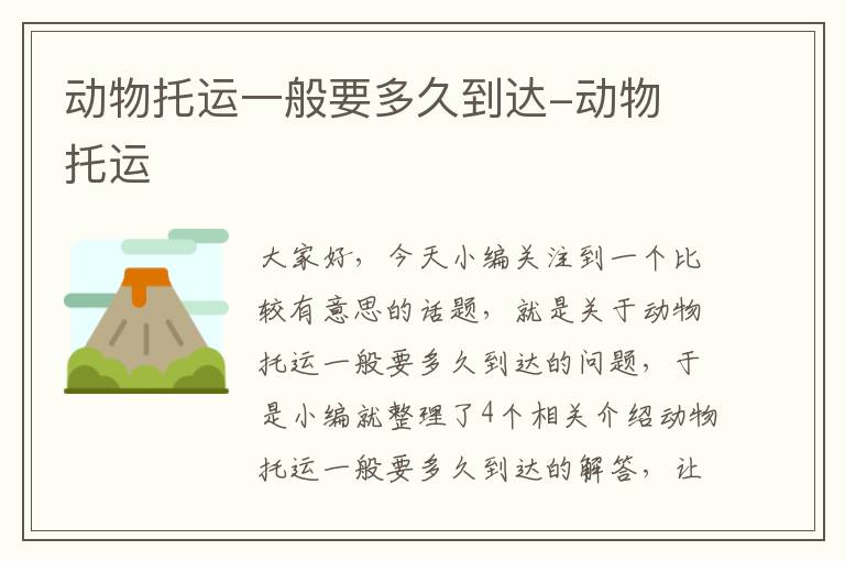 动物托运一般要多久到达-动物 托运