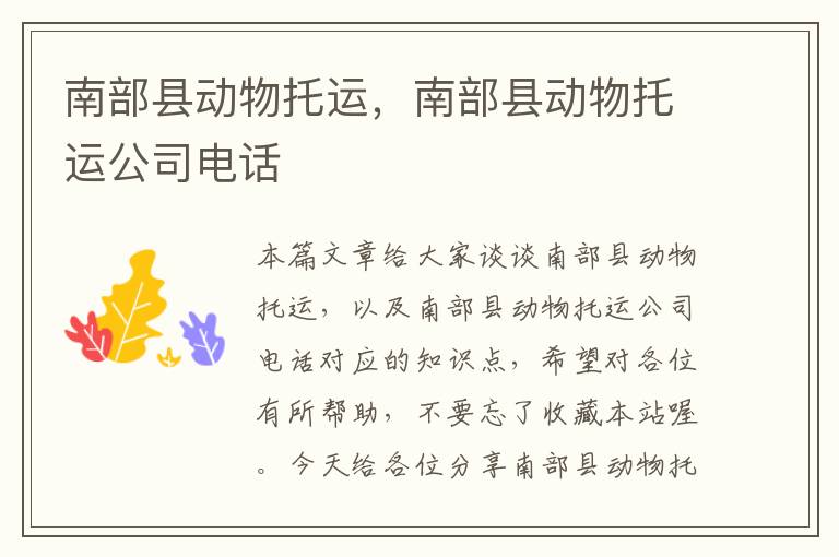 南部县动物托运,南部县动物托运公司电话