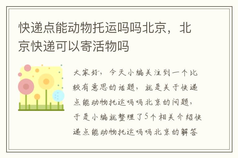 快递点能动物托运吗吗北京，北京快递可以寄活物吗