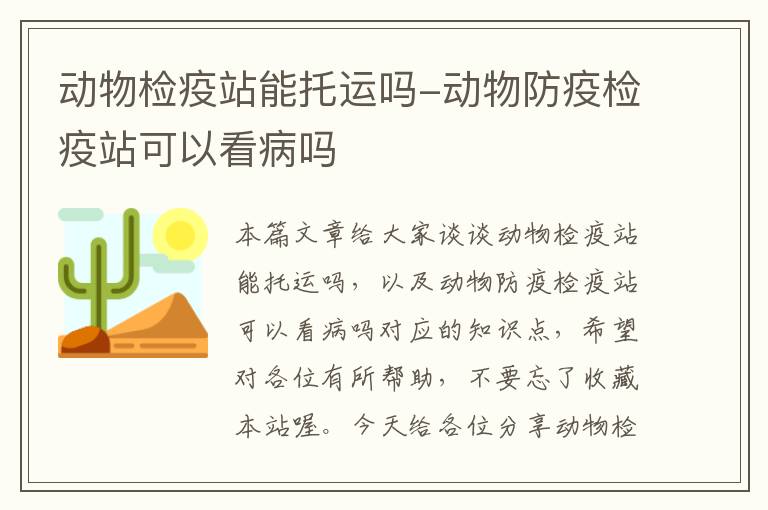 动物检疫站能托运吗-动物防疫检疫站可以看病吗