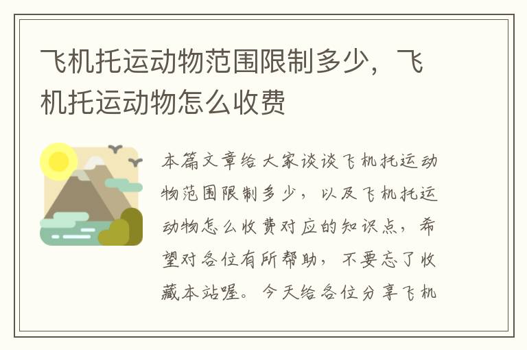 飞机托运动物范围限制多少,飞机托运动物怎么收费
