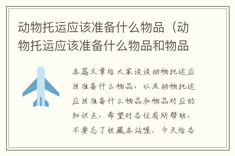动物托运应该准备什么物品(动物托运应该准备什么物品和物品)