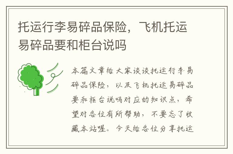 托运行李易碎品保险,飞机托运易碎品要和柜台说吗