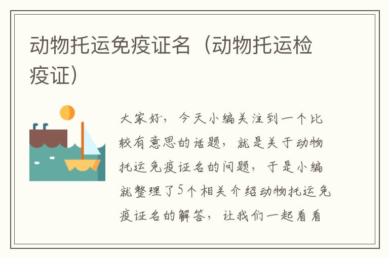 动物托运免疫证名(动物托运检疫证)