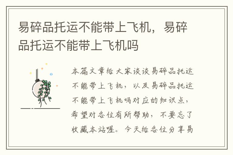 易碎品托运不能带上飞机,易碎品托运不能带上飞机吗