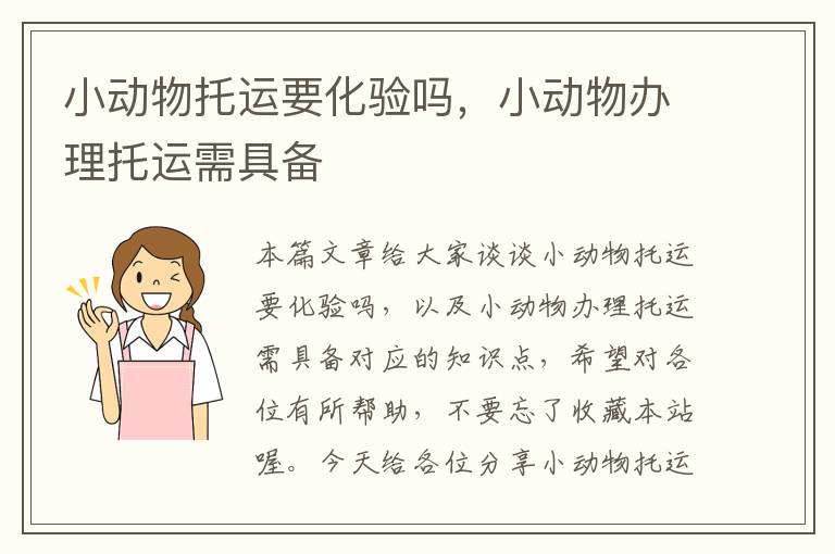 小动物托运要化验吗,小动物办理托运需具备