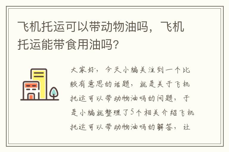 飞机托运可以带动物油吗，飞机托运能带食用油吗?