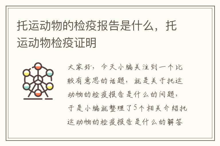 托运动物的检疫报告是什么，托运动物检疫证明