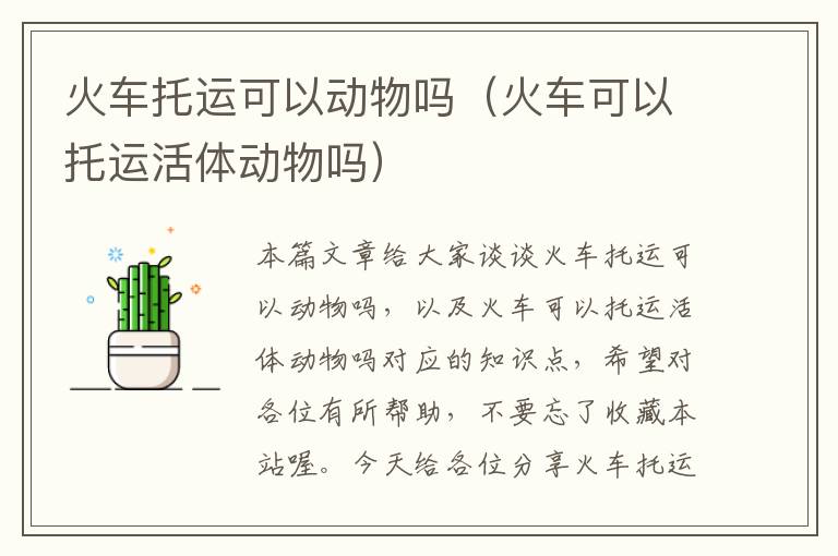 火车托运可以动物吗(火车可以托运活体动物吗)