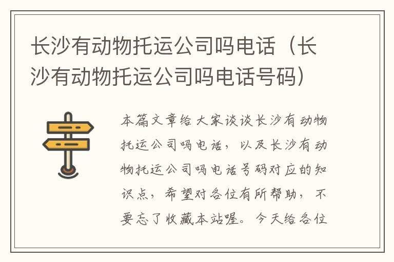 长沙有动物托运公司吗电话（长沙有动物托运公司吗电话号码）