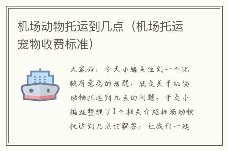 机场动物托运到几点(机场托运宠物收费标准)