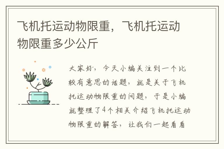 飞机托运动物限重,飞机托运动物限重多少公斤