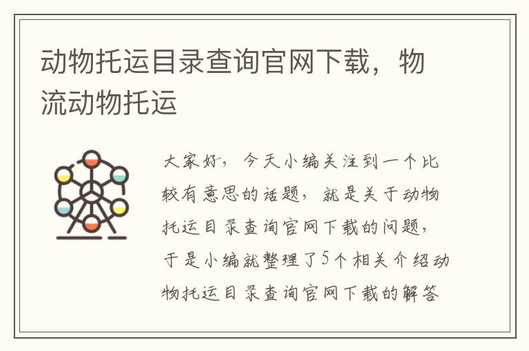 动物托运目录查询官网下载，物流动物托运