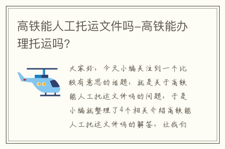 高铁能人工托运文件吗-高铁能办理托运吗?