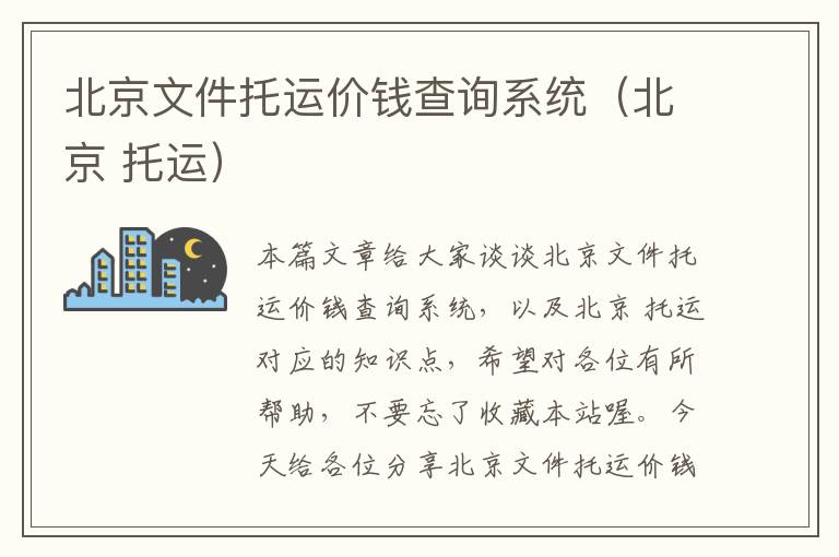 北京文件托运价钱查询系统（北京 托运）