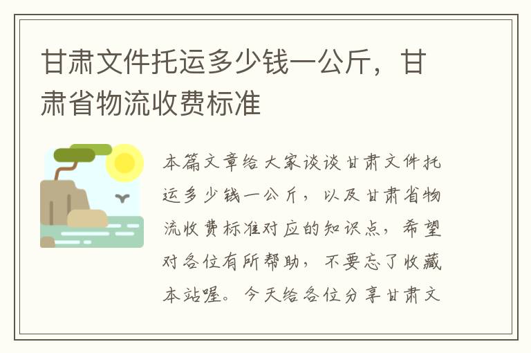 甘肃文件托运多少钱一公斤，甘肃省物流收费标准