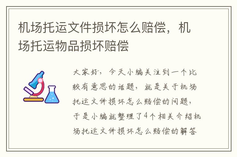 机场托运文件损坏怎么赔偿，机场托运物品损坏赔偿