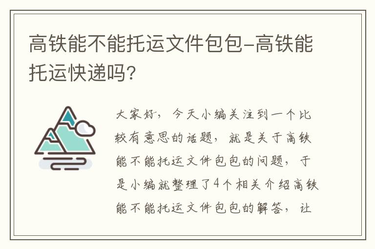 高铁能不能托运文件包包-高铁能托运快递吗?