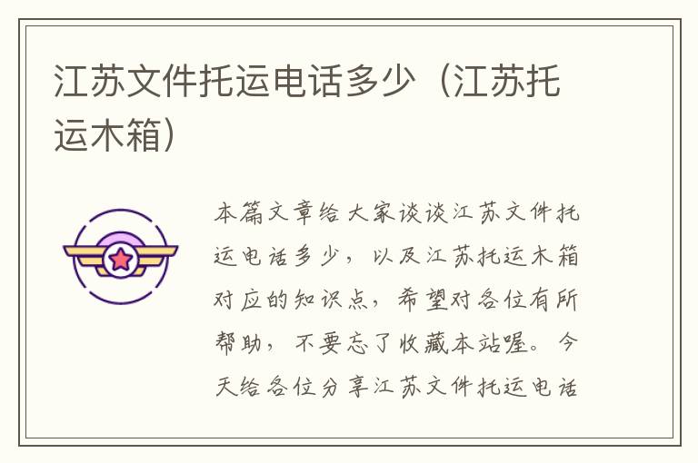 江苏文件托运电话多少(江苏托运木箱)