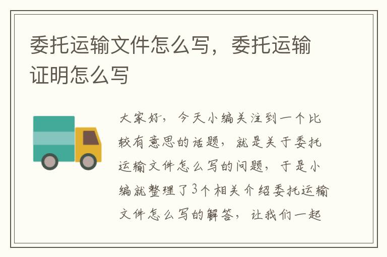 委托运输文件怎么写，委托运输证明怎么写